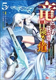 竜と歩む成り上がり冒険者道 ～用済みとしてSランクパーティから追放された回復魔術師、捨てられた先で最強の神竜を復活させてしまう～ コミック版　（5）