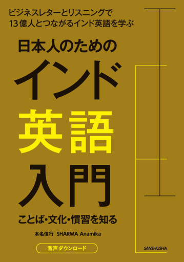 【音声DL付】日本人のためのインド英語入門　ことば・文化・慣習を知る