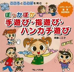 ぽっかぽか　手遊び・指遊び・ハンカチ遊び