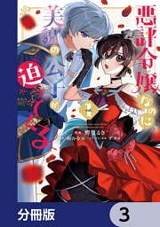 悪評令嬢なのに、美貌の公子が迫ってくる【分冊版】　3