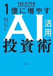 100万円を1億に増やすAI活用投資術