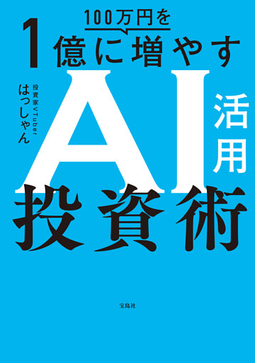 100万円を1億に増やすAI活用投資術