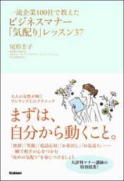 一流企業100社で教えたビジネスマナー「気配り」レッスン37