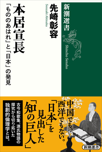 本居宣長—「もののあはれ」と「日本」の発見—（新潮選書）