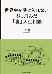 世界中が受け入れないぶっ飛んだ「裏」人生相談