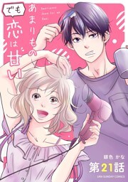 あまりものでも恋は甘い【単話】（２１）