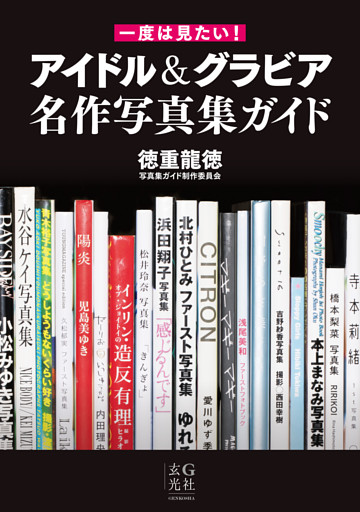 一度は見たい！ アイドル＆グラビア名作写真集ガイド