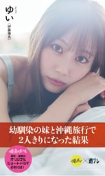 【デジタル限定】『俺達のあざす。』ゆい写真集「幼馴染の妹と沖縄旅行で2人きりになった結果」