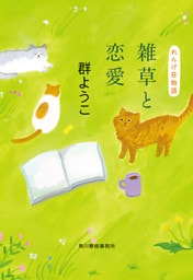 雑草と恋愛　れんげ荘物語