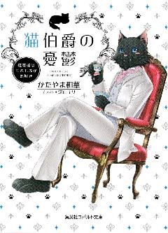 猫伯爵の憂鬱～紅茶係はもふもふがお好き～