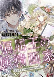 【電子オリジナル】偏屈王の妖精画家　美を愛でる令嬢は筋肉がお好き