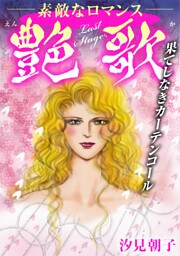 艶歌 果てしなきカーテンコール Last Stage