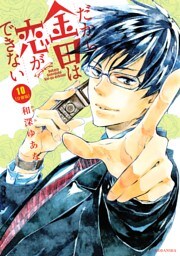 だから金田は恋ができない　分冊版（１０）