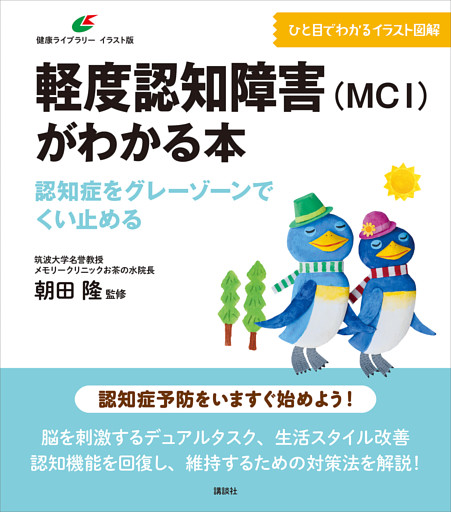 軽度認知障害（ＭＣＩ）がわかる本　認知症をグレーゾーンでくい止める