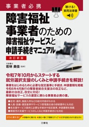 聴ける！実用法律書 改訂新版 事業者必携 障害福祉事業者のための障害福祉サービスと申請手続きマニュアル