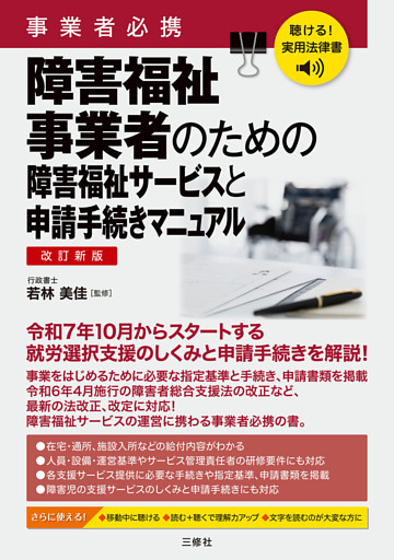 聴ける！実用法律書 改訂新版 事業者必携 障害福祉事業者のための障害福祉サービスと申請手続きマニュアル