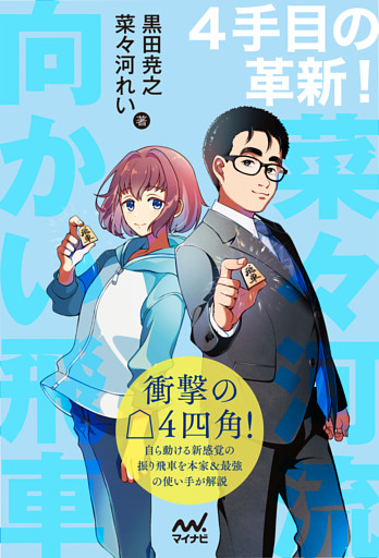 ４手目の革新！　菜々河流向かい飛車