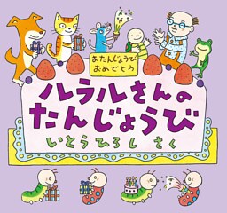 ルラルさんのたんじょうび