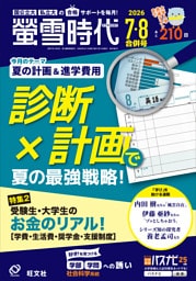 螢雪時代 2026年７・８月合併号