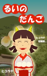 るいのだんご