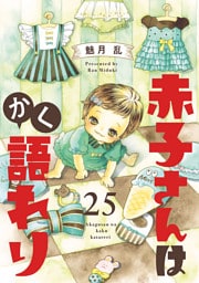 赤子さんはかく語れり【分冊版】　25