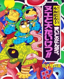 まいごのにんタマ、ヌエと大たいけつ！！