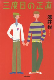 三度目の正直