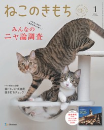 猫のきもち ねこのきもちの最新号 | dマガジンなら2,400誌以上の人気雑誌が読み放題！
