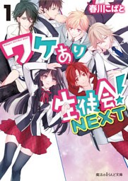 ワケあり生徒会!NEXT(1)