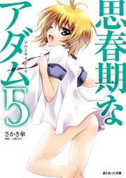 あとみっく文庫　思春期なアダム5
