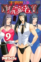 主将！！　地院家若美（９）