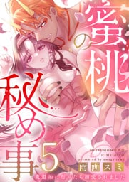 蜜桃の秘め事～鬼退治に行ったら溺愛されました～5