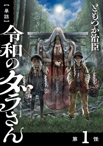 【単話】令和のダラさん