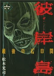 彼岸島 最後の47日間(6)