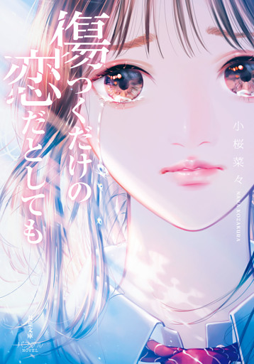 傷つくだけの恋だとしても