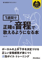 歌うま変身プロジェクト（2）　1週間で正確な音程で歌えるようになる本
