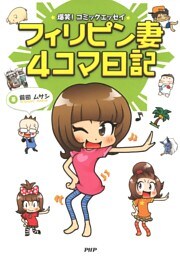 爆笑！ コミックエッセイ フィリピン妻4コマ日記