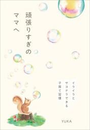 頑張りすぎのママへ　イライラとサヨナラできる子育て習慣