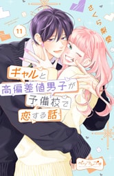 ギャルと高偏差値男子が予備校で恋する話　ベツフレプチ（１１）