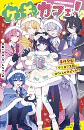 ケモカフェ！（４）　事件発生！　クリスマス前に、ロウくんが大ピンチ！？