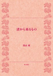 渚から来るもの