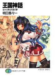 王国神話　空から降る天使の夢