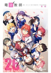 電波教師（２６）