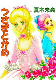 うさぎとかめ～愛一途～ 1巻