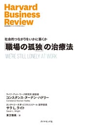 「職場の孤独」の治療法