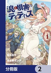 浪と損害のティティス【分冊版】　2