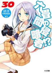 六畳間の侵略者！？30