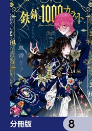 鉄錆と1000カラット【分冊版】　8
