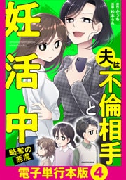 夫は不倫相手と妊活中　略奪の悪魔【電子単行本版】4