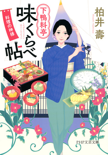 下鴨料亭味くらべ帖